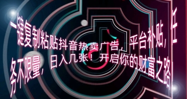 一键复制粘贴抖音热卖广告，平台补贴，任务不限量，日入几张，开启你的财富之路!-慧创网