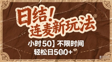 连麦秘籍新玩法，时薪50，碎片时间轻松日5张+【揭秘】-慧创网