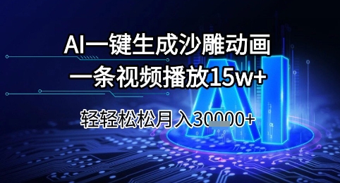 AI一键生成沙雕动画，一条视频播放15w+，轻轻松松月入3w+【揭秘】-慧创网