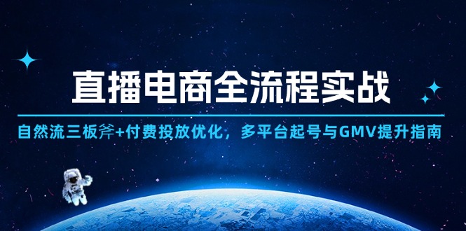 （14693期）直播电商全流程实战：自然流三板斧+付费投放优化,多平台起号与GMV提升指南-慧创网