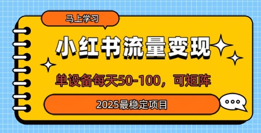 小红书流量变现，单设备每天50，可矩阵，2025最稳定项目-慧创网