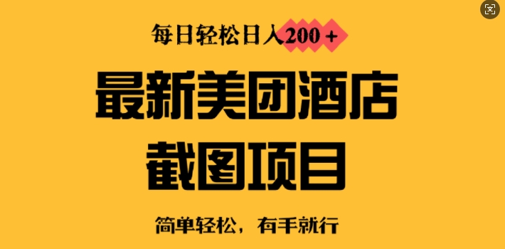 最新美团酒店截图，小白也能轻松上手，每日轻松日入2张-慧创网