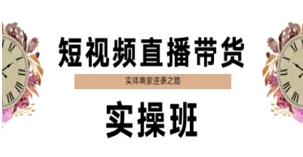 短视频直播带货实操班，实体商家逆袭之路-慧创网