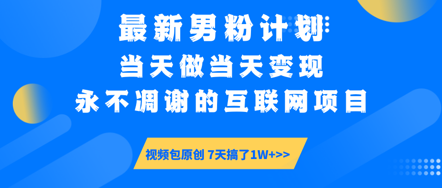 （14473期）最新男粉计划6.0玩法，永不凋谢的互联网项目 当天做当天变现，视频包原…-慧创网
