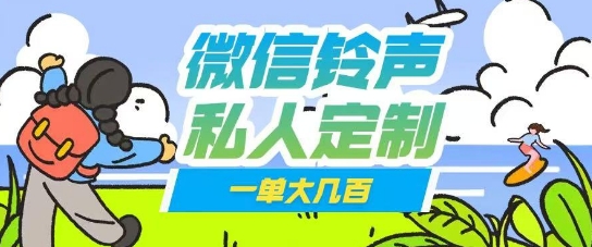微信私人定制铃声项目一单轻松挣取大几张-慧创网
