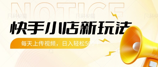 快手小店新玩法，每天只需上传视频，每天轻松5张【揭秘】-慧创网
