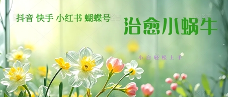 疯狂火爆！抖音，小红书，视频号蜗牛治愈的视频，轻松制作+快速拿到结果-慧创网