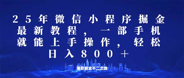 （14293期）微信小程序25年掘金玩法，一部手机就能操作，稳定日入800+,适合所有人…-慧创网