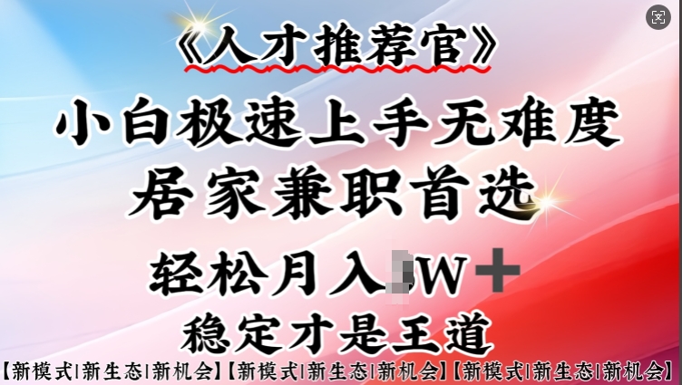 人才推荐官—小白轻松上手实操，居家兼职首选，一部手机即可-慧创网