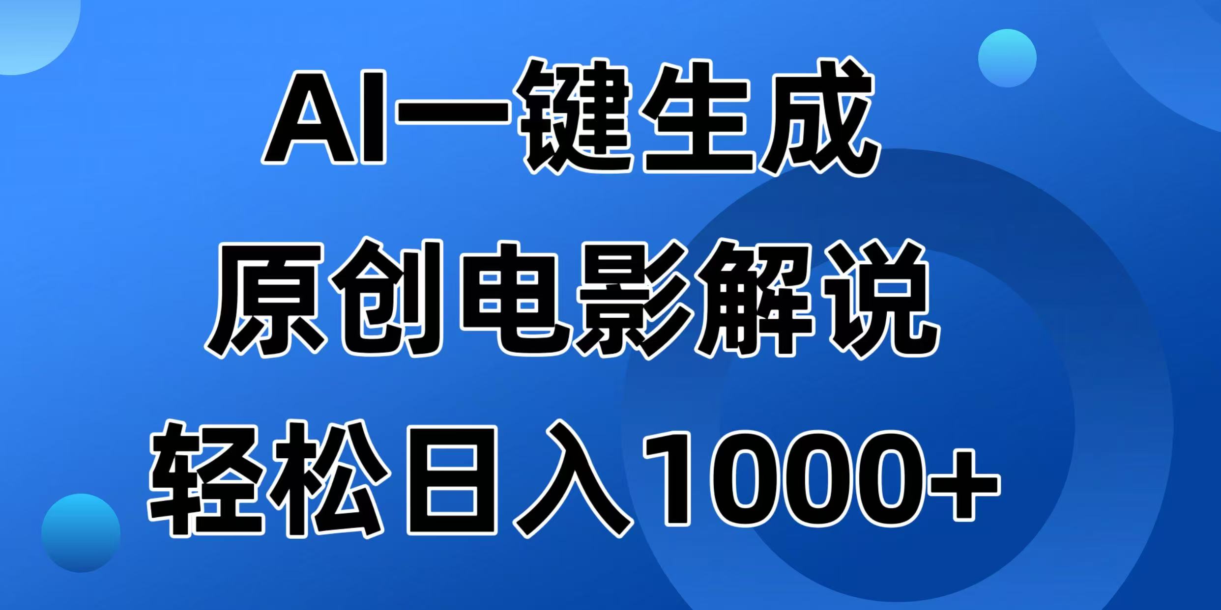 （14376期）AI一键生成原创电影解说视频，日入1000+-慧创网