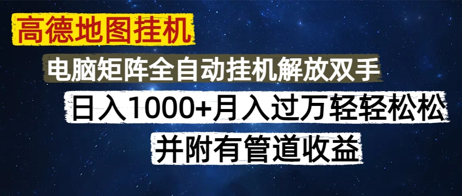 （14714期）高德地图挂机每天几分钟日入1000+无脑操作，可矩阵并附有管道收益-慧创网