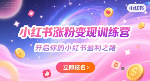 小红书涨粉变现训练营，开启你的小红书盈利之路-慧创网