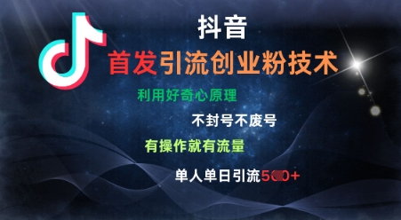 抖音最新引流创业粉技术，不封号、不废号， 有操作就有流量，单人单日引流500+-慧创网