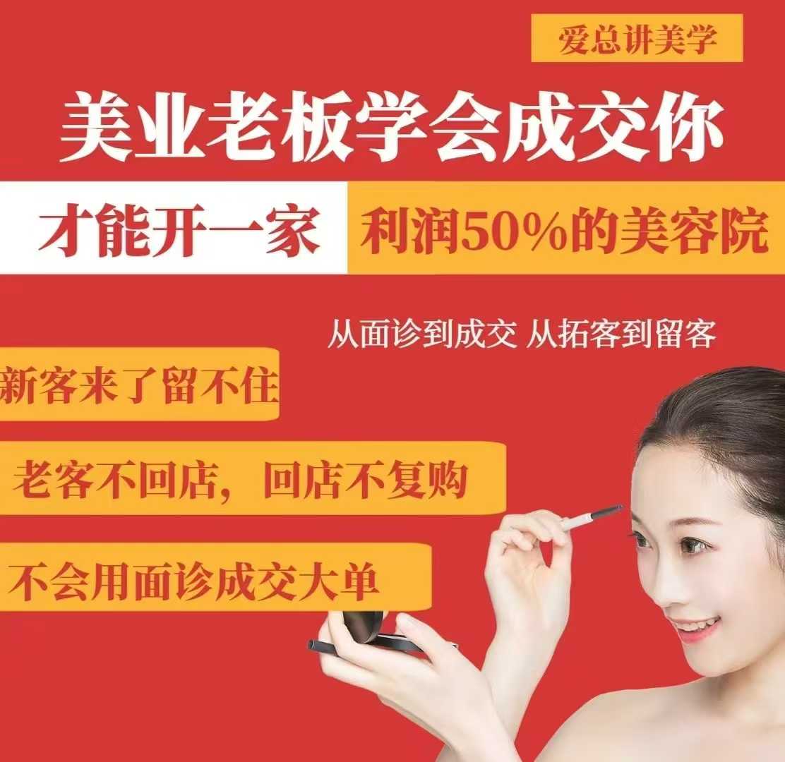 美业老板学会成交，你才能开一家利润50的美容院，从面诊到成交，从拓客到留客-慧创网