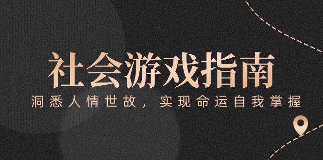 （15000期）付费文章《社会游戏指南：洞悉人情世故，实现命运自我掌握》-慧创网